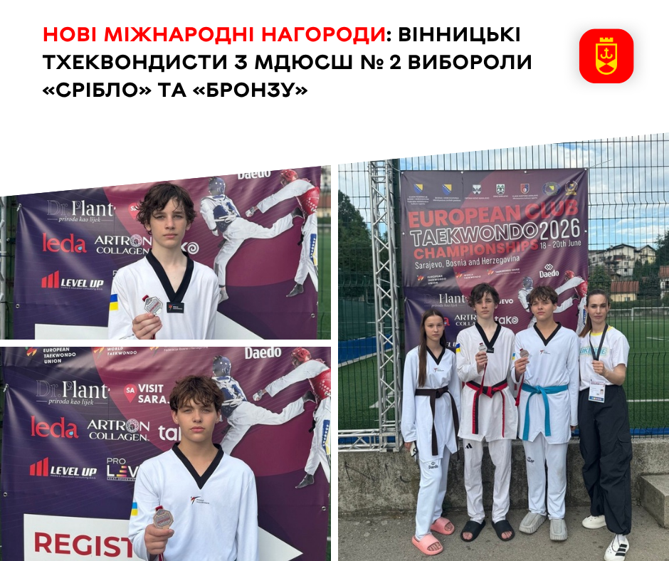 Нові міжнародні нагороди: вінницькі тхеквондисти з МДЮСШ № 2 вибороли «срібло» та «бронзу» 